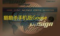 鹅鹅杀手机版Goose Goose Duck  2.14.00