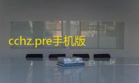cchz.pre手机版